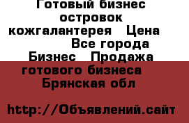 Готовый бизнес островок кожгалантерея › Цена ­ 99 000 - Все города Бизнес » Продажа готового бизнеса   . Брянская обл.